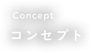 コンセプト