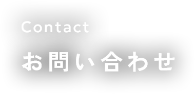 お問い合わせ