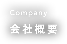 会社概要
