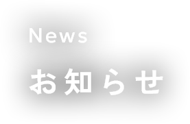 お知らせ