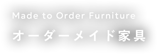 オーダーメイド家具