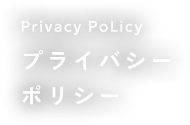 プライバシーポリシー