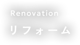 リフォーム