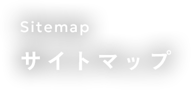 サイトマップ